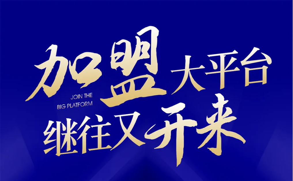 加盟大平台，继往又开来！尊龙凯时全球招募合伙人共同做大做强